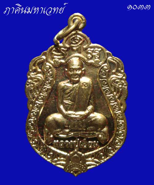 เหรียญเสมาหลวงปู่เอี่ยม รุ่นเจริญพร ๕๕ วัดบางจาก นนทบุรี