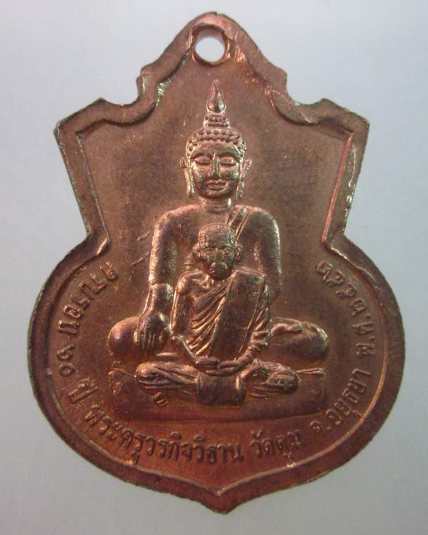 เหรียญหลวงพ่อสุขสัมฤทธิ์ วัดตูม จ อยุธยา