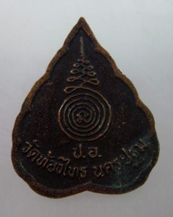 เหรียญใบพอหลวงปู่อั๊บ วัดท้องไทร จ นครปฐม