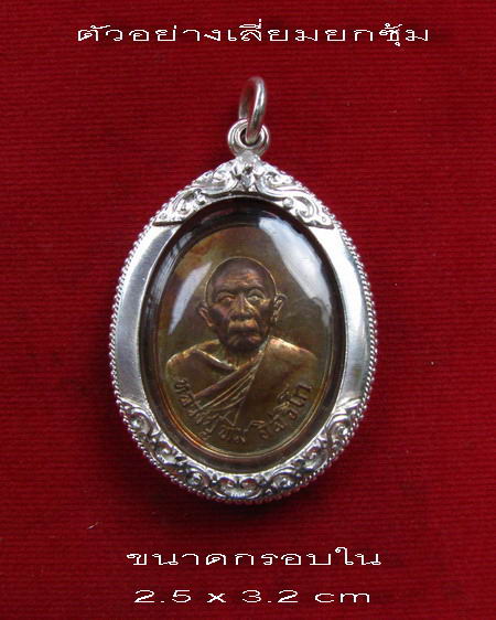 กรอบเงิน ยกซุ้มแกะลาย ติดไข่ปลา ใส่เหรียญแม่น้ำคู้ หลวงปู่ทิม วัดละหารไร่  #6