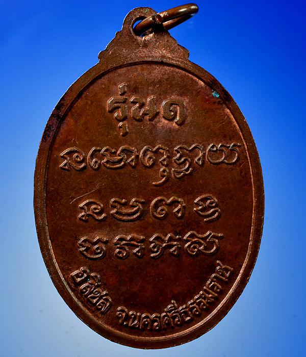 เหรียญรุ่น ๑ พ่อท่านเมฆ วัดเบิก อำเภอสิชล จังหวัดนครศรีธรรมราช