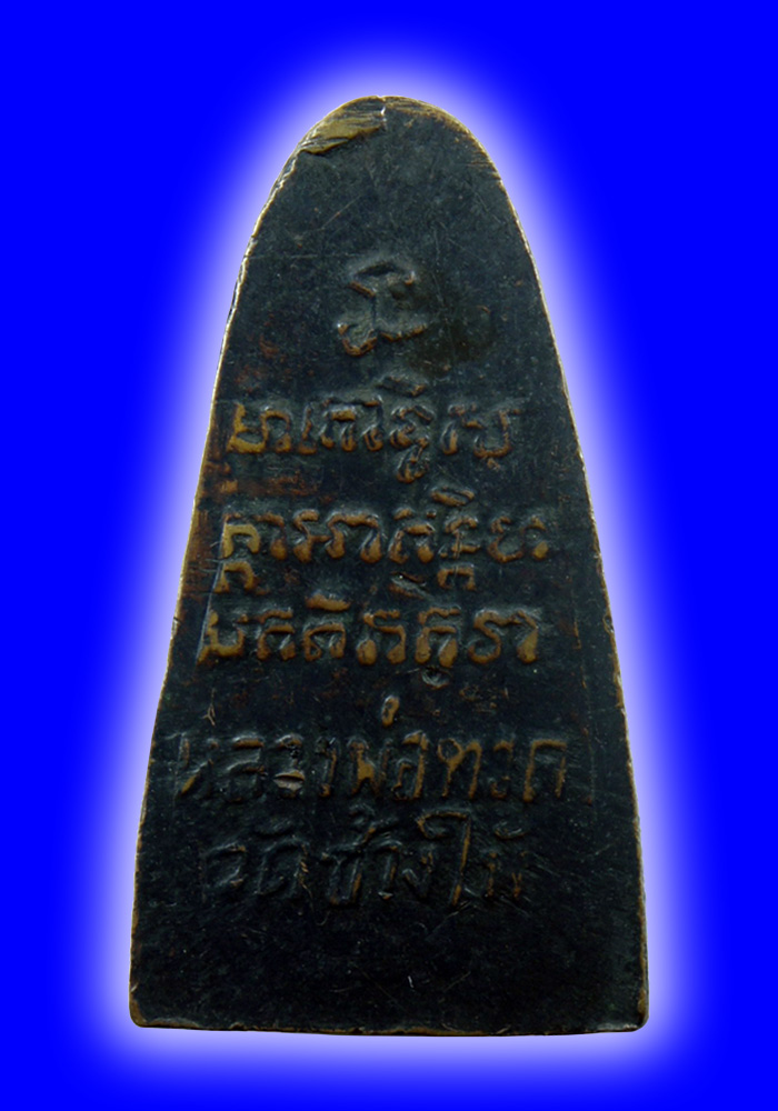 พระหลวงปู่ทวดพิมพ์เตารีดหลังตัวหนังสือ วัดเอี่ยมวรนุช(ก.ท.ม.) ปี2506