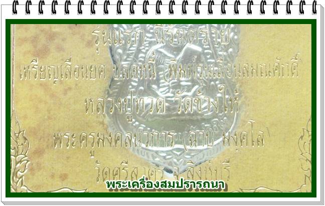 เหรียญเลื่อนยศ ปลดหนี้ (พิมพ์รุ่นเลื่อนสมณศักดิ์) หลวงปู่ทวด หลัง หลวงพ่อฉาบ วัดศรีสาคร รุ่นแรก 