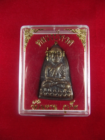 หลวงปู่ทวดหลังเตารีด รุ่นแรก วัดในหาน ภูเก็ต ปี 2536 (เนื้อนวโลหะ) อ.นอง ปลุกเสก
