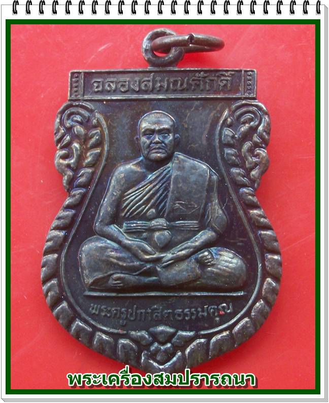 เหรียญฉลองสมณศักดิ์ รุ่น 1 หลวงพ่อสุวรรณ วัดยาง จ. อ่างทอง ออกวัดพรหมปกาสิต จ.นครราชสีมา