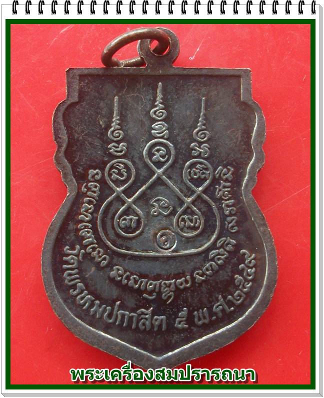 เหรียญฉลองสมณศักดิ์ รุ่น 1 หลวงพ่อสุวรรณ วัดยาง จ. อ่างทอง ออกวัดพรหมปกาสิต จ.นครราชสีมา