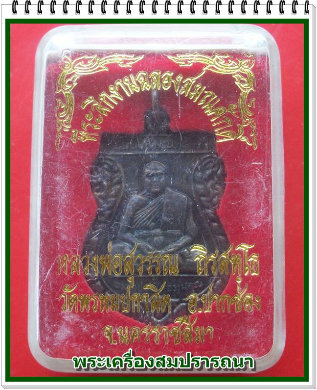 เหรียญฉลองสมณศักดิ์ รุ่น 1 หลวงพ่อสุวรรณ วัดยาง จ. อ่างทอง ออกวัดพรหมปกาสิต จ.นครราชสีมา