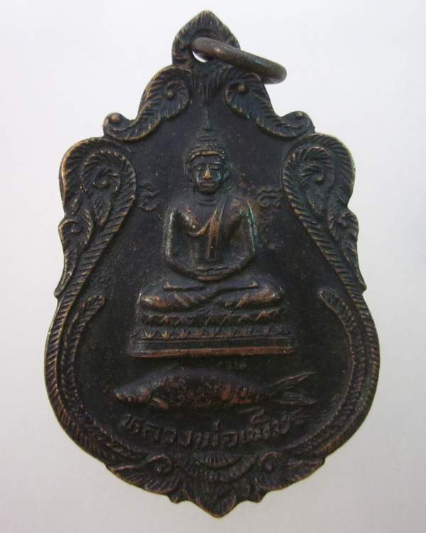 เหรียญหลวงพ่อเพชร วัดลานบุญ รุ่นปลาสวาย!
