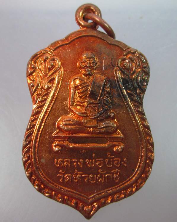 เหรียญหลวงพ่อบ้อง วัดห้วยผักชี  จ.นครปฐม ปี๓๙