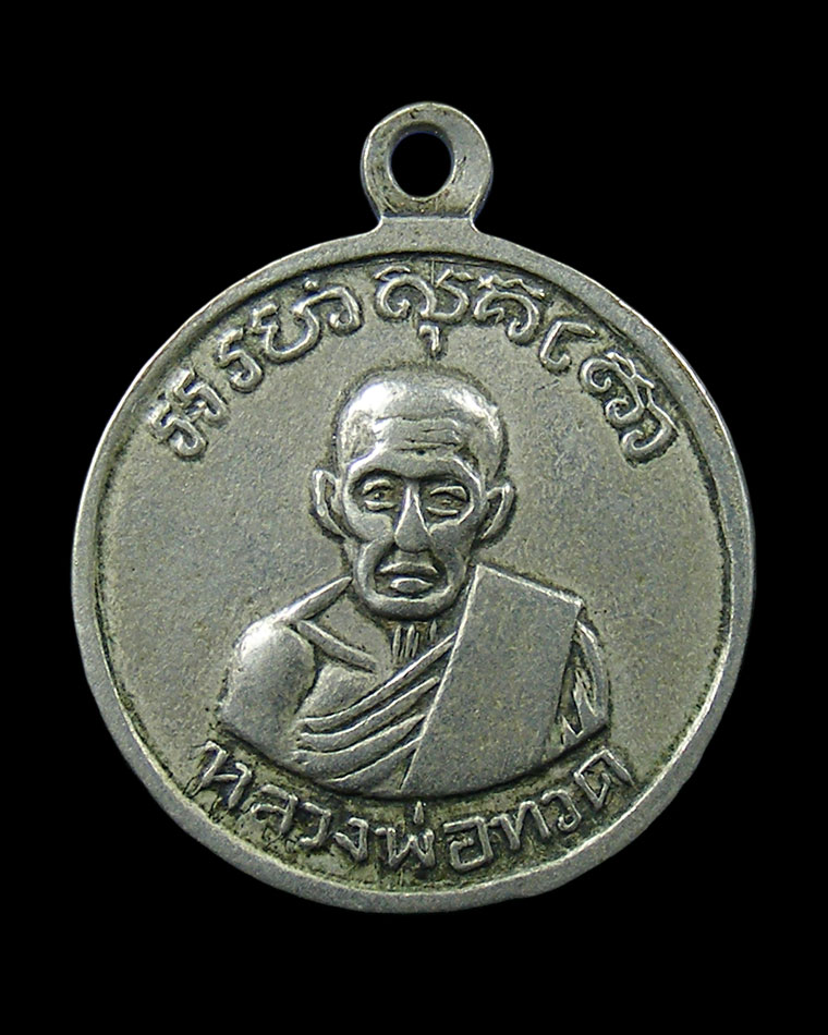 เหรียญหลวงพ่อแช่ม - หลวงปู่ทวด แจกวัดบุปผาราม ปีนัง ปี 2507