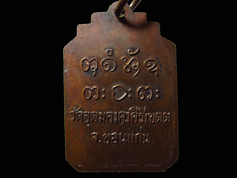 เหรียญปักกลดหลวงพ่อผาง ปี18