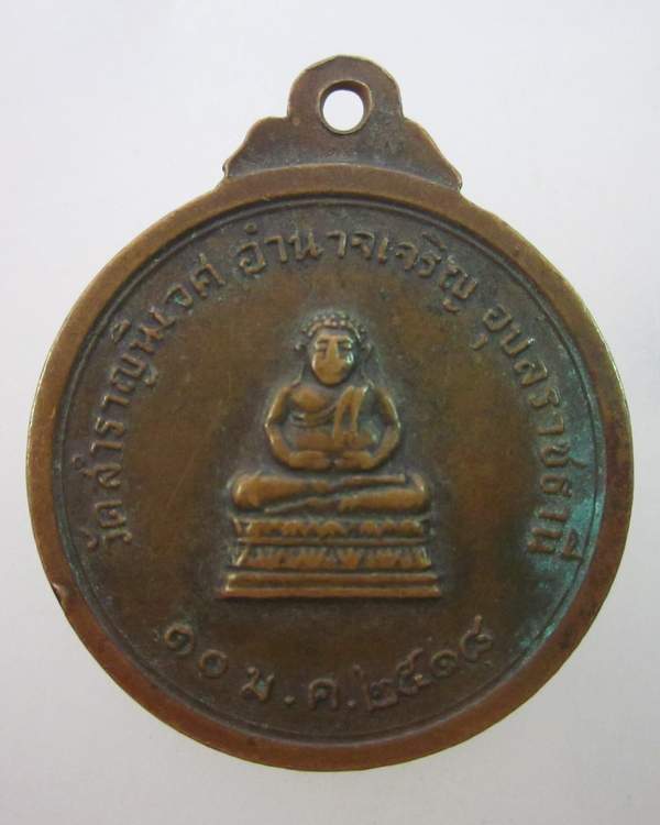 เหรียญพระครูทัศนประกาศ (บุ) วัดสำราญนิเวศ อุบลราชธานี. ปี๑๘