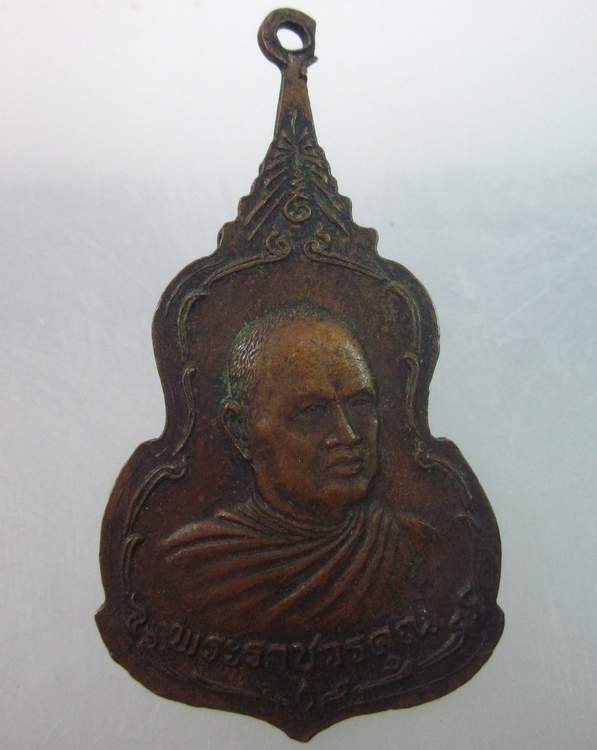 เหรียญหลวงพ่อภูพานคำ วัดพระบาท หลังพระราชวรคุณ จ.ขอนแก่น