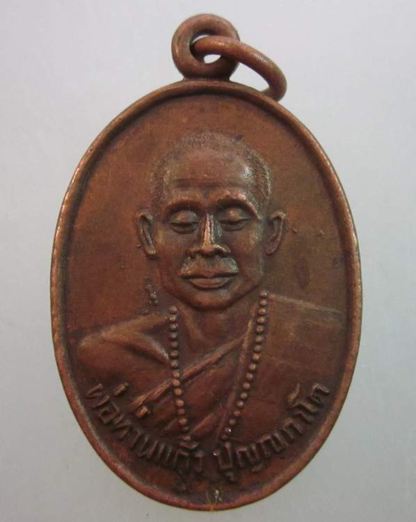 เหรียญพ่อท่านแก้ว วัดเขาปูน จ.นครศรีธรรมราช ปี๒๙