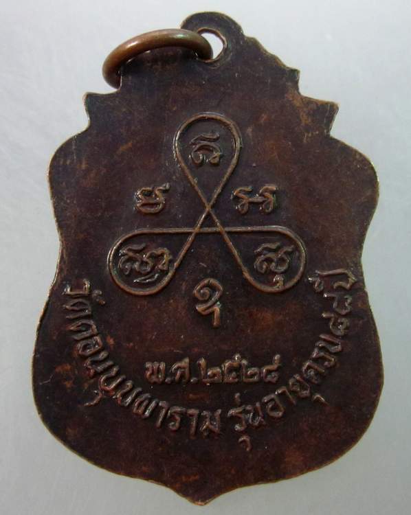 เหรียญหลวงพ่อสม ยาอุไร วัดดอนบุบผาราม สุพรรณบุรี