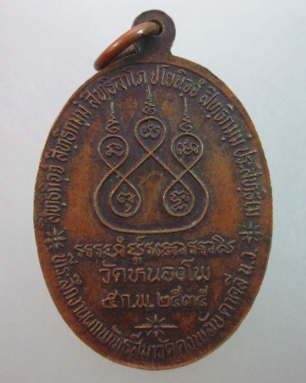 เหรียญหลวงพ่อเดิม วัดหนองโพ นครสวรรค์ ปี๓๕