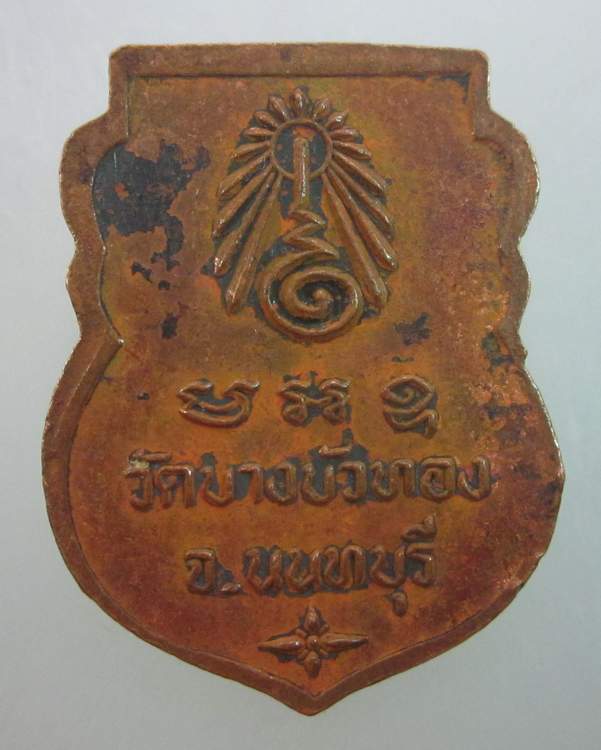  เหรียญหลวงปู่สิน วัดบางบัวทอง ปี ๓๗