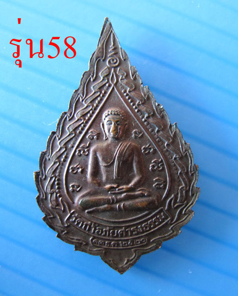 พระอาจารย์วัน อุตตโม รุ่น58 สวยมากหายากเคาะเลย