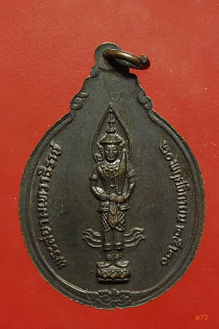 เหรียญหลวงปู่ขาว วัดถ้ำกลองเพล หลังพระสยามเทวธิราช ปี 2520