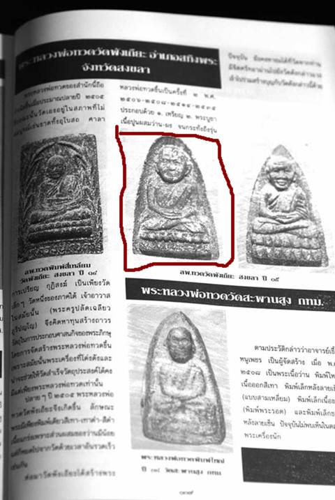 หลวงปู่ทวด วัดพังเถียะ สงขลา ปี 2505 คัดสวย เดิมๆ 1
