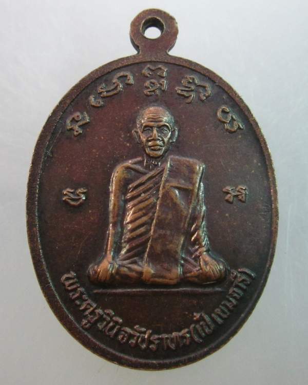 เหรียญหลวงพ่อนิล วัดกุฏิ จ.เพชรบุรี หลังหลวงพ่อเป๋