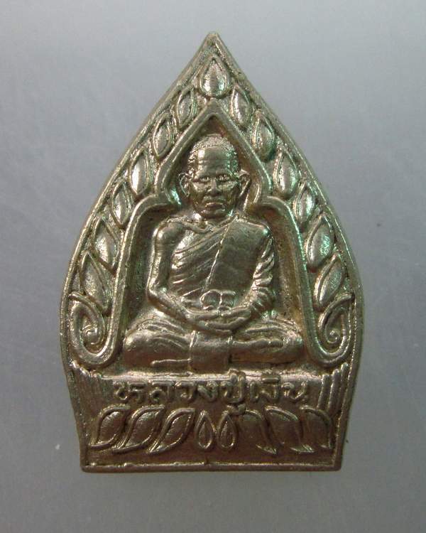 เหรียญเจ้าสัวหลวงปู่เงิน วัดช่องลม จ นนทบุรี ปี๓๖