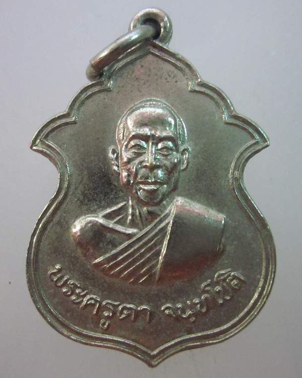 เหรียญพระครูตา วัดบ้านทราย จ ลพบุรี 