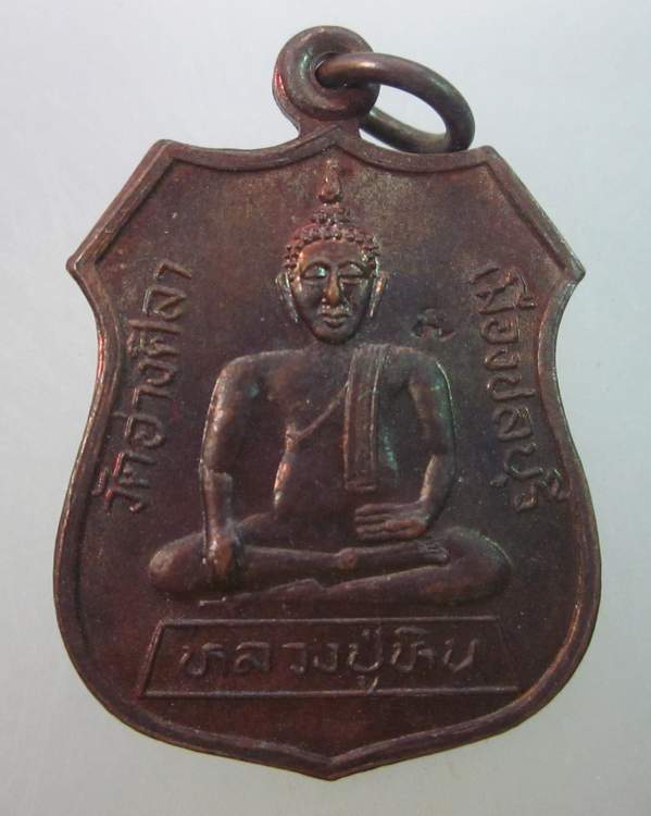 เหรียญหลวงปู่หิน วัดอ่างศิลา จ ชลบุรี