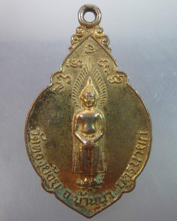 เหรียญพระพุทธวัดทองย้อย จ นครนายก