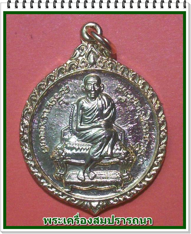 เหรียญกระไหล่ทอง หลวงพ่อเกษม เขมโก หลังแตงโม รุ่น 60 พรรษามหาราชินี ปี 2535