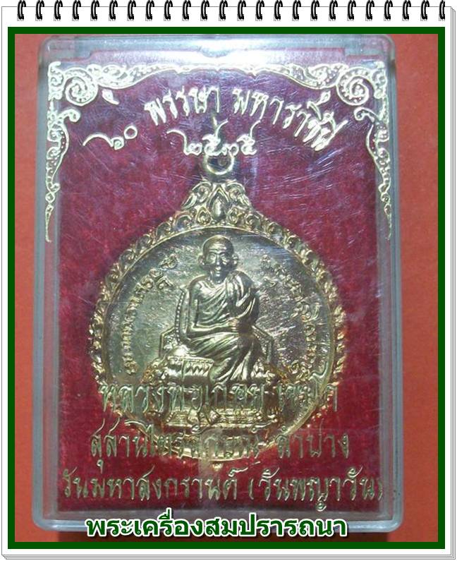 เหรียญกระไหล่ทอง หลวงพ่อเกษม เขมโก หลังแตงโม รุ่น 60 พรรษามหาราชินี ปี 2535