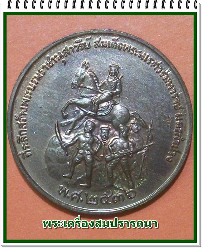 เหรียญหลวงพ่อเกษม เขมโก หลังสมเด็จพระนเรศวรมหาราชออกศึก รุ่นสร้างอนุสาวรีย์นเรศวร ปี 2536