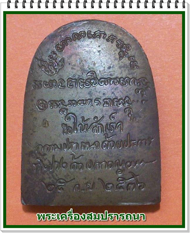 พระพิมพ์ซุ้มกอ หลวงพ่อเกษม เขมโก นั่งเต็มองค์ รุ่น เบญจบารมี ปี 2536