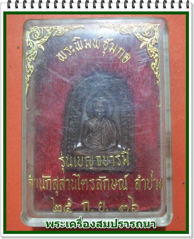 พระพิมพ์ซุ้มกอ หลวงพ่อเกษม เขมโก นั่งเต็มองค์ รุ่น เบญจบารมี ปี 2536