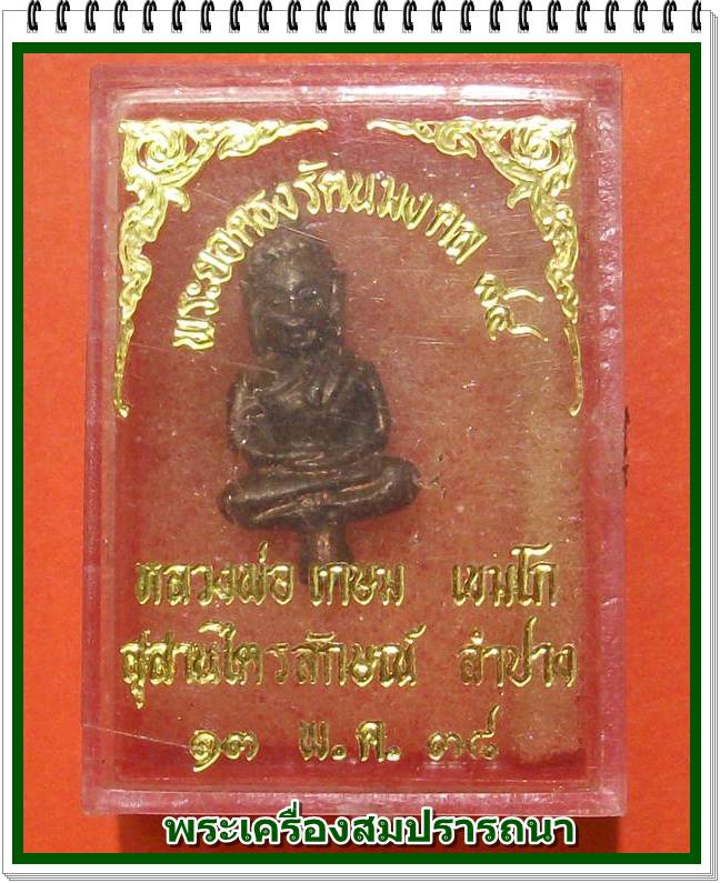 พระยอดธงรัตนมงคล ๘๔ หลวงพ่อเกษม เขมโก รุ่น รัตนมงคล ปี 2538