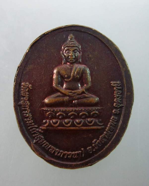 เหรียญหลวงปู่เหรียญชัย วัดผาสุการาม จ อุดรธานี