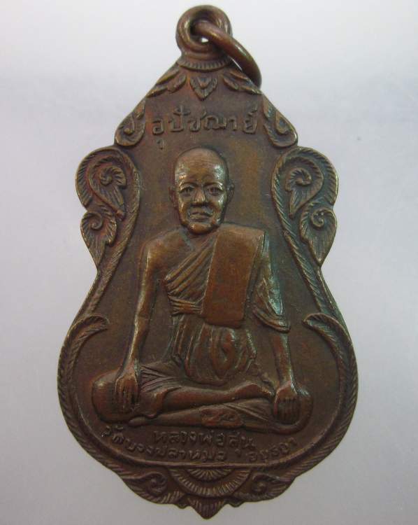 เหรียญอุปฌาชย์สุ่น วัดบางปลาหมอ หลังหลวงพ่อปาน วัดบางนมโค