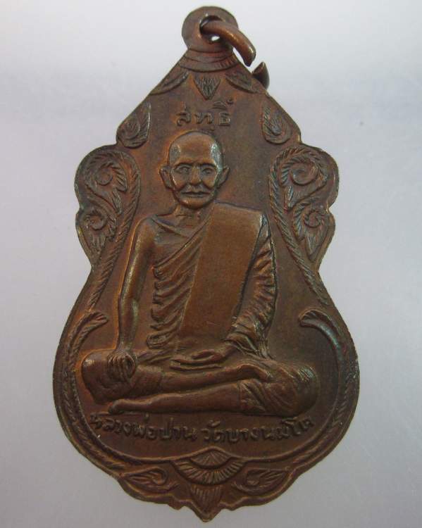 เหรียญอุปฌาชย์สุ่น วัดบางปลาหมอ หลังหลวงพ่อปาน วัดบางนมโค