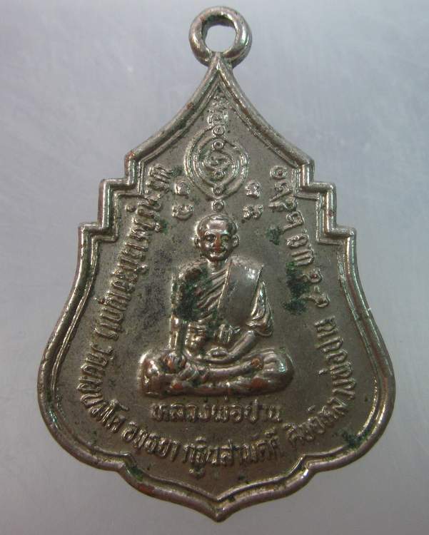 เหรียญหลวงพ่อสุ่น วัดบางปลาหมอ หลังหลวงพ่อปาน วัดบางนมโค ๒๑