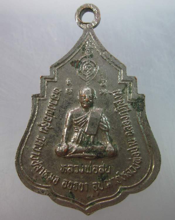 เหรียญหลวงพ่อสุ่น วัดบางปลาหมอ หลังหลวงพ่อปาน วัดบางนมโค ๒๑