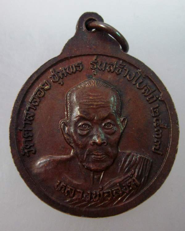 เหรียญหลวงปู่ฮวบ วัดพะงุ้น หลังหลวงปู่สงฆ์ วัดเจ้าฟ้าฯ ปี๓๗