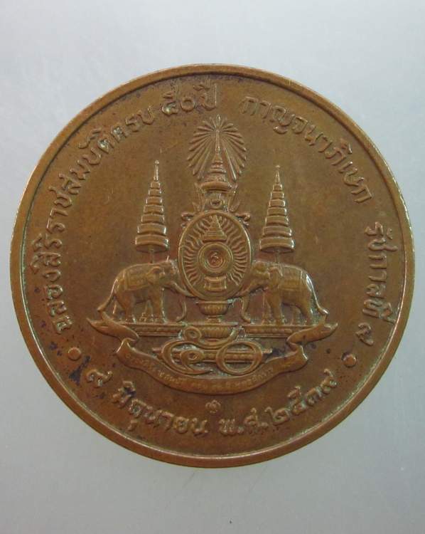 เหรียญพระบาทสมเด็จพระเจ้าอยู่หัว กาญจนาภิเษก ปี๓๙