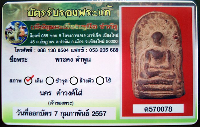 บัตรรับประกันพระแท้