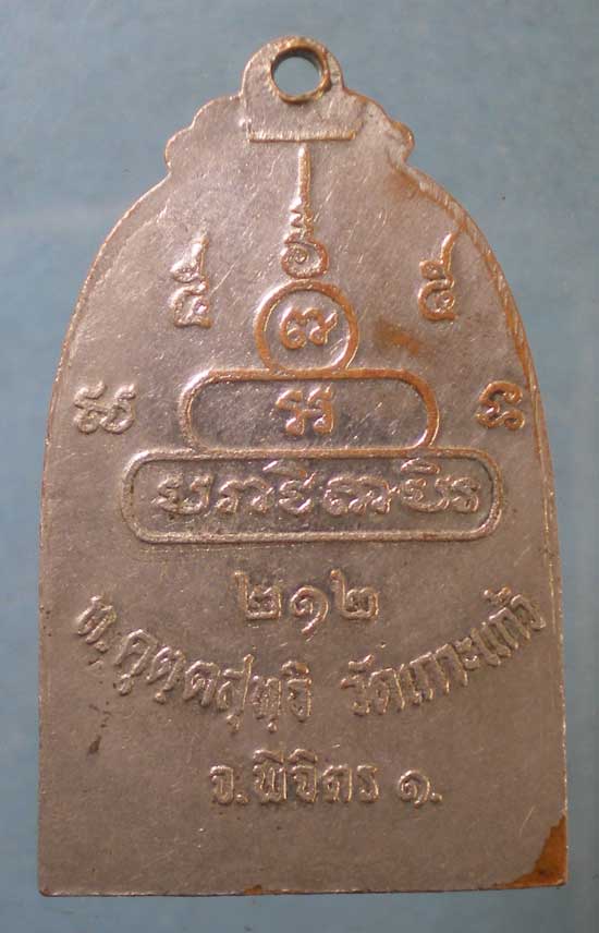 เหรียญระฆัง๑ หลวงพ่อแทน วัดเกาะแก้ว พิจิตร
