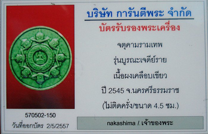 บัตรรับประกันพระแท้