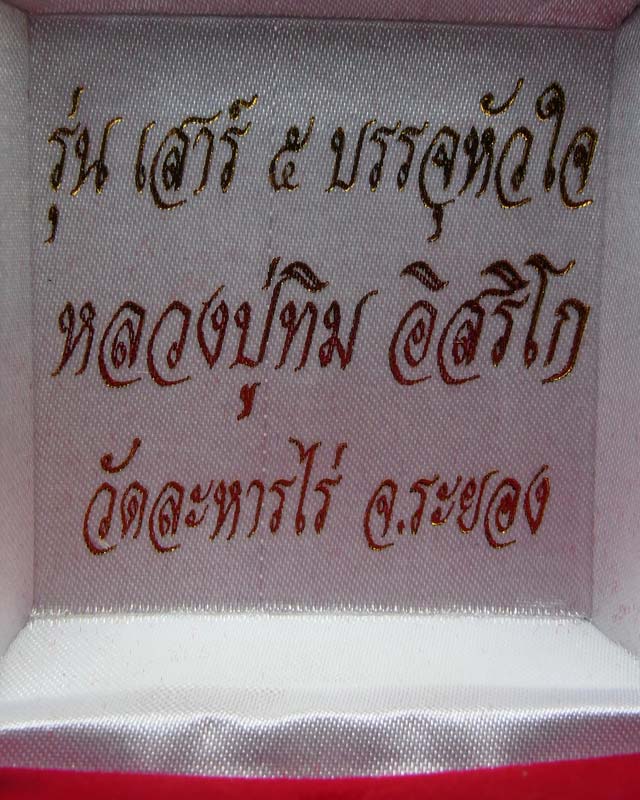 เหรียญเสมาย้อนยุค หลวงปู่ทิม วัดละหารไร่ รุ่น บรรจุหัวใจ หลวงปู่ทิมองค์ใหญ่ เนื้อทองแดง หมายเลข 3375