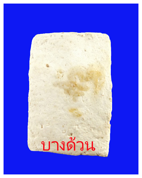 พระสมเด็จอะระหังวัดบางด้วนนอกปีพ.ศ.๒๔๙๓พอสวย