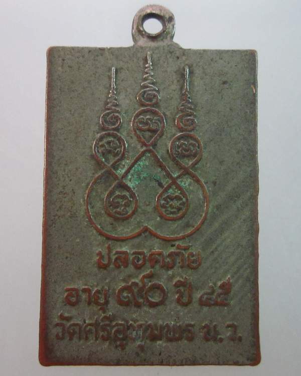 เหรียญปลอดภัย หลวงพ่อจ้อย วัดศรีอุทุมพร จ นครสวรรค์ ปี๔๕