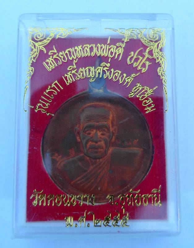 เหรียญหลวงพ่อตี๋  ปวโร รุ่นแรก ครึ่งองค์หูเชื่อม ยันต์นารายณ์คลายจักร 