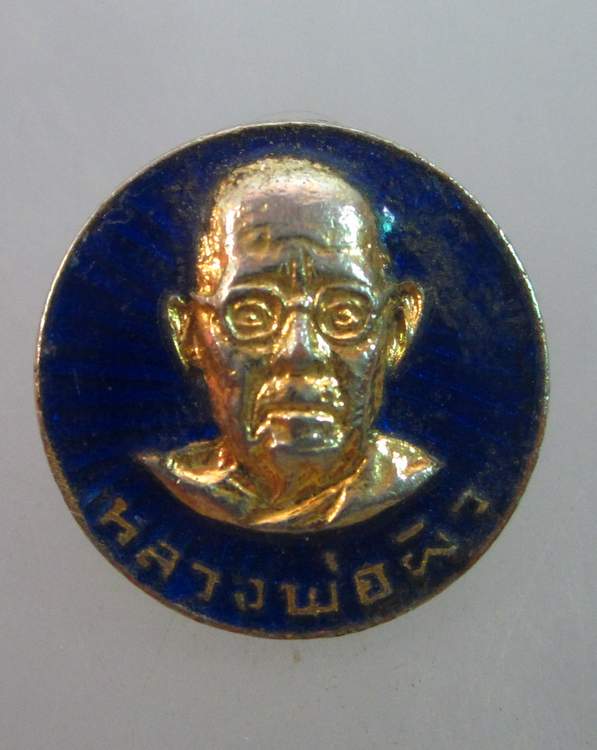 เหรียญกลมเล็กหลวงพ่อผิว วัดสง่างาม จ ปราจีนบุรี ปี๒๑ ลงยา